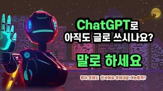 ChatGPT와 말로 이야기하는 법  영어|한국어 모두가능