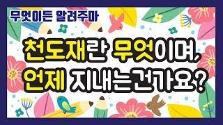 천도재란 무엇이며, 언제 지내는 건가요? - 자현스님의 자신감 27회 무엇이든 알려주마