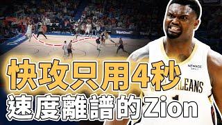 全場快攻只用4秒！本賽季成功減重的Zion Williamson是否真的已經完全蛻變？個人表現全面高效、更打破三雙隊史紀錄，O'Neal：還不夠｜澤北SG