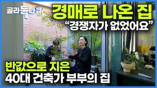 못생겨서 오히려 좋아! 경매로 나온 오각형 19평 땅 작은 집에 모든 걸 최소화한 미니멀 하우스┃아파트는 싫고 서울은 좋았던 40대 건축가 부부의 집┃건축탐구 집┃#골라듄다큐