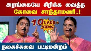 குடும்பங்களை கலாய்த்து தள்ளிய கோவை சாந்தாமணி | Kovai Santhamani Comedy Speech | Comedy Pattimandram