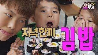 심부자TV 저녁한끼 -김밥-