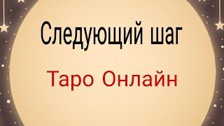 Следующий шаг. | Таро Онлайн | Тайна Судьбы |