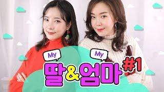 [메컵] 20대와 50대 메이크업의 다른 점은?  연말특집 에디션으로 화장대결 #1 Mother & Daughter