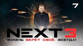 СЕРИАЛ NEXT. 3 Сезон. 7 Серия.