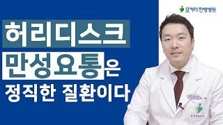 허리디스크, 만성요통은 정직한 질환이다