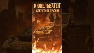 «Кюбельваген: Секретное оружие Вермахта на колёсах»