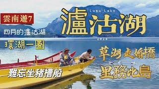 20240403 瀘沽湖名氣很響，四月份的景色 是怎樣? 看日出坐豬槽船非常難忘，三分一屬於雲南，三分二屬四川，一湖分兩省。情人灘，草海，走婚橋，里格半島，不愧是人間仙境。