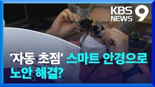 “노안 물렀거라” 스마트 안경 개발…상용화가 관건 [9시 뉴스] / KBS  2023.08.15.