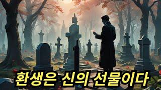 환생은 신의 선물이다 / 선지자 슈카이브 / 죽음 이후 사후세계의 비밀