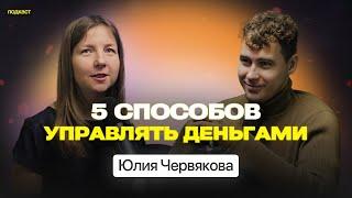 Правила финансовой свободы Юлия Червякова