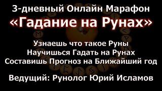 РУНЫ. Гадание на Рунах. Онлайн Обучение Рунам от Юрия Исламова