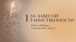 ЗА ЗАВЕСОЙ ТАИНСТВЕННОСТИ. Тайны каббалы 3 (Продолжение следует). Доктор Леви Шептовицкий