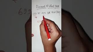 Discount Short tricks. | How to Calculate Discount price | #short #shortvideo #mathstricks