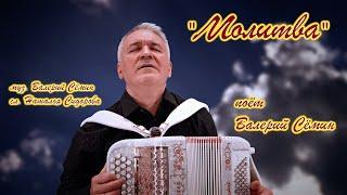 "МОЛИТВА". Поёт Валерий СЁМИН ️ Красивые песни под баян ️