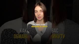 Как понять, что вас обманывают за 1 минуту? #психология #психологияотношений