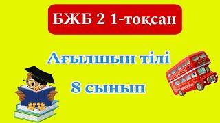 Ағылшын  тілі 8 сынып БЖБ 2 1-тоқсан / 8 сынып агылшын тили бжб 2 1 токсан