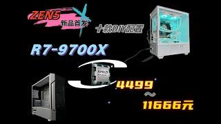 新品首发R7-9700X，十款DIY配置