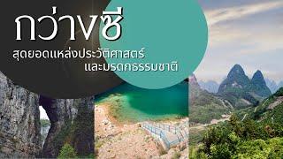 กว่างซี สุดยอดแหล่งประวัติศาสตร์และมรดกธรรมชาติ