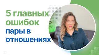 5 самых больших ошибок пары в первые годы отношений