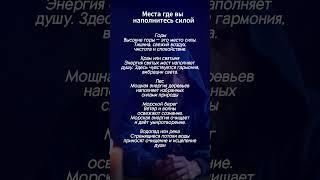 места, где вы наполнитесь с силой и энергией. #эзотерика #аффирмации #гороскоп #биоэнергетика