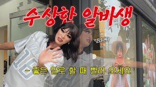 나 알바 하루 만에 잘리는 거 아니겠지