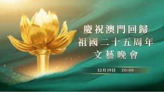 【新聞局】慶祝澳門回歸祖國二十五周年文藝晚會