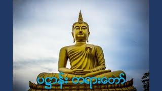  Pathan Palitaw  ပဌာန်း တရားတော်များ 