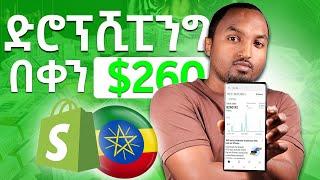 Dropshipping in Ethiopia | በድሮፕሺፒንግ በቀን $260 እንዴት ሰራሁ? Part One