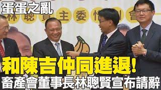 和陳吉仲同進退 畜產會董事長林聰賢宣布請辭