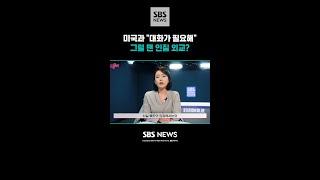미국과 "대화가 필요해" 그럴 땐 인질 외교? / 딥빽