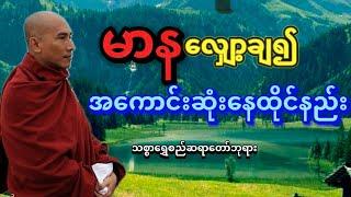 မာနလျှော့ချ၍ အကောင်းဆုံးနေထိုင်နည်း