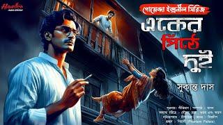 Eker Pithe Dui Rahasya | Goyenda Golpo | Detective Audio Story | bengali detective story new