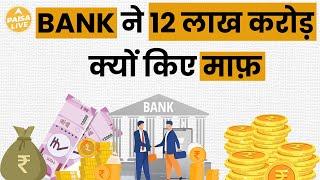 बैंको ने किसका 12 लाख करोड़ का Loan किया माफ़ | Paisa Live