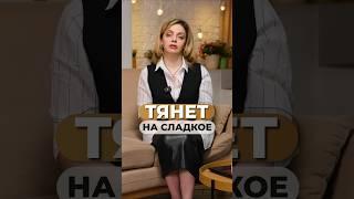 Как СПРАВИТЬСЯ с ТЯГОЙ к СЛАДКОМУ?