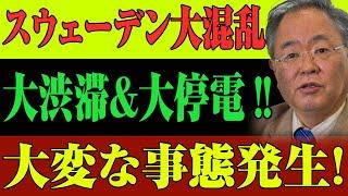 【海外の反応】スウェーデンEV政策が崩壊⁉ 大停電＆大渋滞で現地はパニック状態！