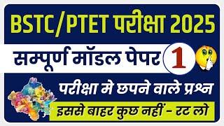 Bstc online classes 2025 | Bstc 2025 Rajasthan GK Classes | Ptet | Cet 2025 | pre D.EL.Ed | Rp Study