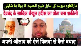 Darul Uloom Ke Shaikhul Hadees Ka Pota Ban Gaya Shakili | دیوبند کے شیخ الحدیث کا پوتا بنا شکیلی