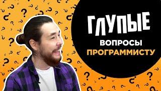 Глупые вопросы ПРОГРАММИСТУ | Как взломать Пентагон