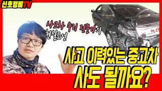 중고차 사고유무 판별법, 정비공장 사장의 쉬운 설명 (FEAT. 이런 사고차량은 구매하셔도 됩니다)