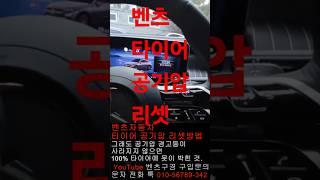 #벤츠자동차타이어공기압리셋