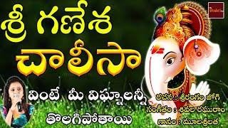 Sri Ganesha Chalisa || Lord Vinayaka Chalisa || Devotional Song | My Bhakthi Tv || శ్రీ గణేశ చాలీసా