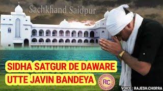 RUHANI SHABAD || SIDHA SATGUR DE DAWARE UTTE JAVIN BANDEYA || VOICE: RAJESH CHOPRA