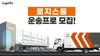 [LOGISALL] 로지스올에서 운송 프로님을 모집합니다!