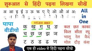 हिंदी पढ़ना लिखना कैसे सीखे l How to Read Hindi l Hindi padhna kaise sikhe l Hindi for beginners