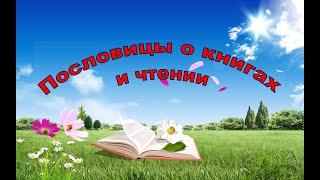 Пословицы о книгах и чтении. Пословицы и поговорки. С голосовым сопровождением.