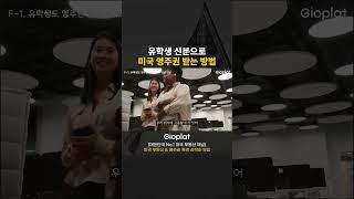 유학생들에게 인턴십이 중요한 진짜 이유 #미국유학 #미국영주권 #미국유학생 #취업이민