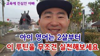 아이 영어교육은 2살부터, 이 루틴을 만드는게 최고입니다