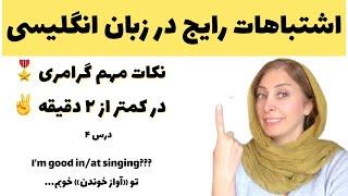 آموزش گرامر زبان انگلیسی مبتدی - اشتباهات رایج در زبان انگلیسی - Common Mistakes in English 4