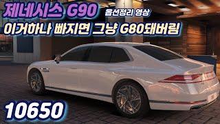 G90이라면 필수로 들어가야될옵션은?